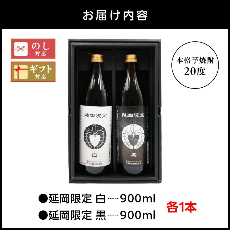 【本格芋焼酎】延岡限定 白黒 900ml 2本セット N076-YA2262