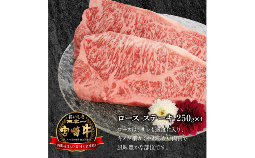 宮崎牛 ロース ステーキ 250g×4 計1kg　N0147‐D0153