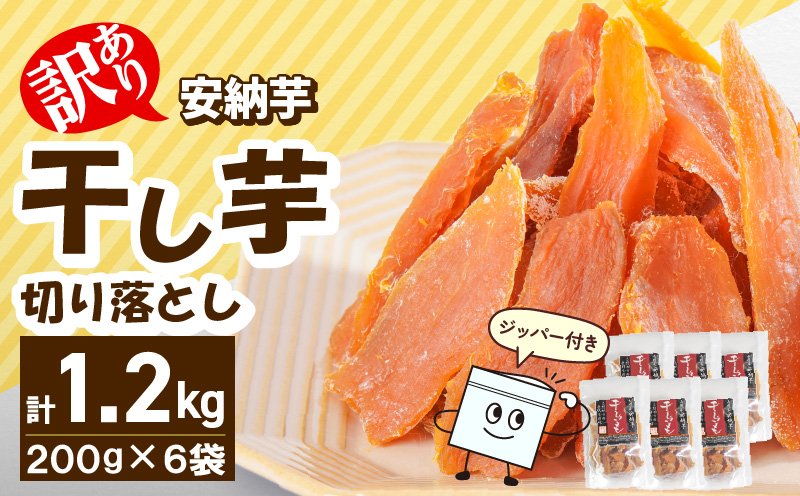【訳あり】安納芋干し芋切り落とし(ジッパー付き)200ｇ×6袋 N0152-YA0487