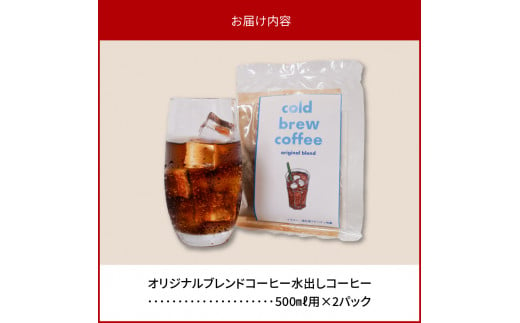 オリジナルブレンドコーヒー水出しコーヒー ２パック　N0166-A0301