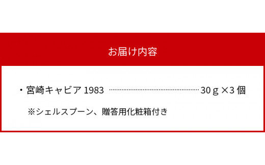 宮崎キャビア1983(90g) N027-YG0218