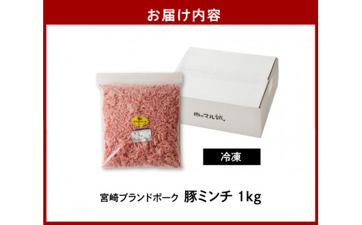 宮崎ブランドポーク 豚ミンチ 1kg　N061-A0105