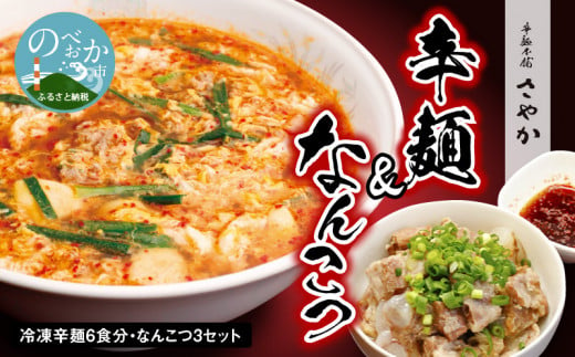 冷凍辛麺 6食分セット なんこつ 3セット　N040-ZB058