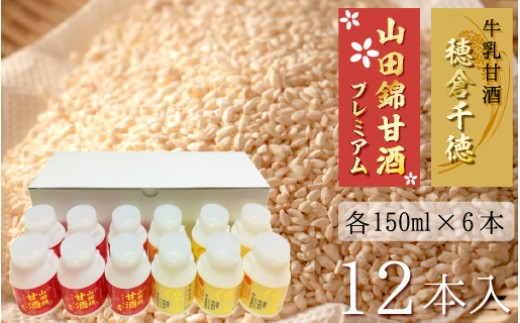 牛乳甘酒・山田錦甘酒12本セット　N0135-A602