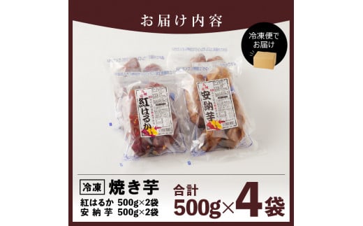 安納芋･紅はるか 焼き芋 500g 各2袋 N0152-A0180