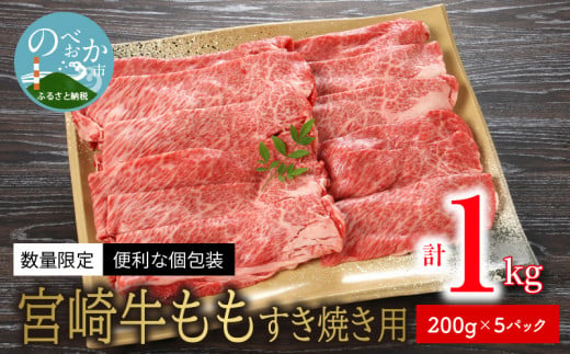 数量限定 便利 個包装 宮崎牛もも すき焼き用 200g×5パック 計1kg N124-ZC327