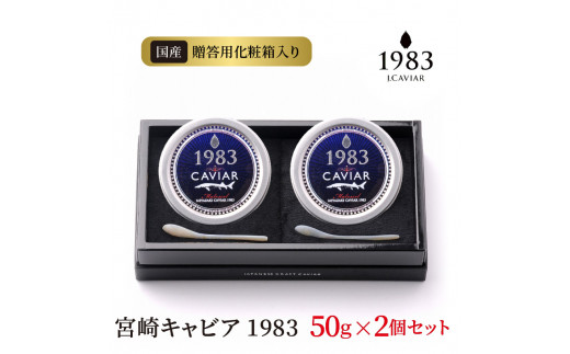 宮崎キャビア 1983 50g 2個セット　N027-ZG094
