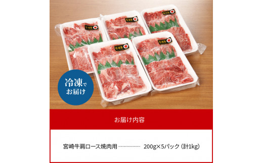 数量限定 便利 個包装 宮崎牛肩ロース焼肉用 200g×5パック 計1kg N124-ZC414