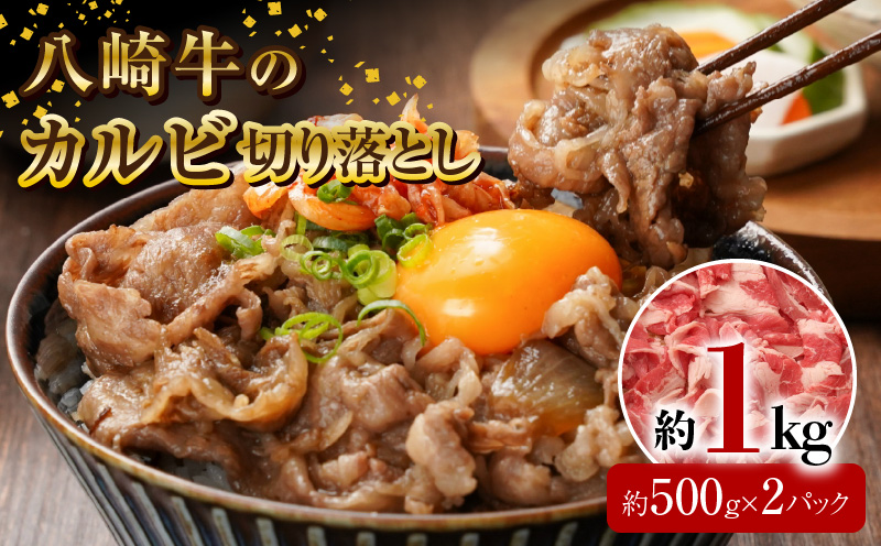 八崎牛のカルビ切り落とし 1.0㎏ N0105-YA684