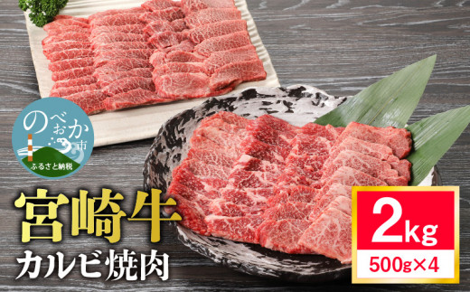 宮崎牛カルビ焼肉 2kg　N0140-YD0197