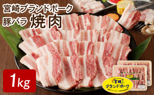 宮崎ブランドポーク 豚バラ 焼肉 1kg　N061-ZA142