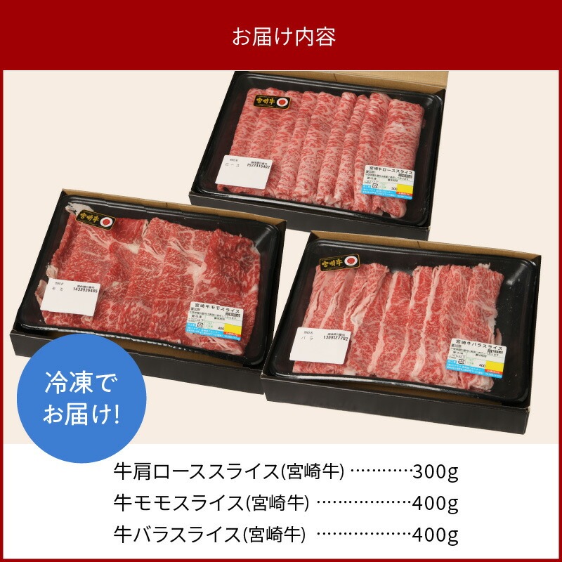 宮崎牛肩ﾛｰｽｽﾗｲｽ300gﾓﾓｽﾗｲｽ400gﾊﾞﾗｽﾗｲｽ400g計1.1kg N0147-YC126