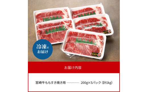 数量限定 便利 個包装 宮崎牛もも すき焼き用 200g×5パック 計1kg N124-ZC327