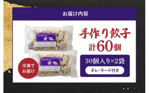 「ぎょうざの店　黄楊」手作り餃子　60個　N0099-ZA358