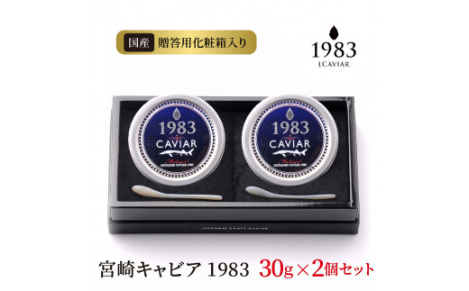 宮崎キャビア1983(60g) N027-YG0217