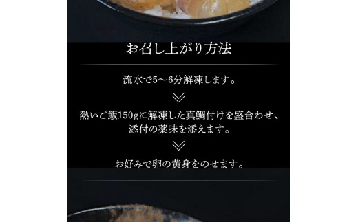 真鯛漬け丼 焼き霜造り　N0165-ZA2205