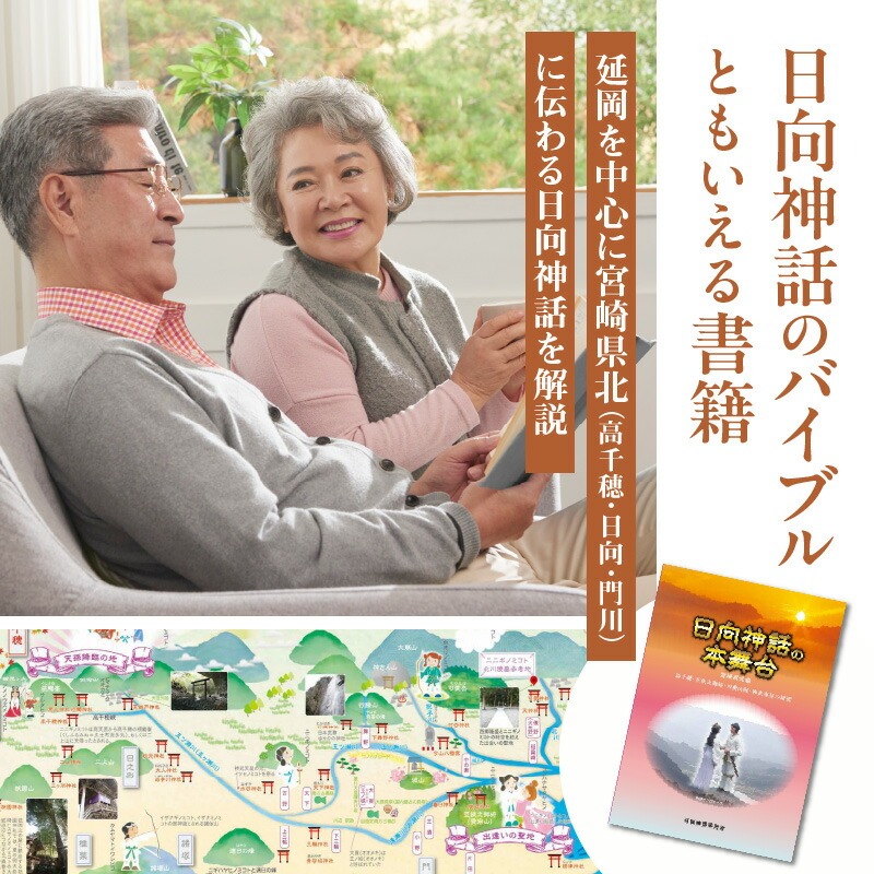 書籍「日向神話の本舞台　宮崎県北編」 N092-YA0480