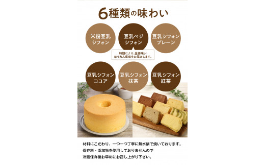 ６ヶ月定期便！ 豆乳 米粉シフォンケーキ １ホール ＋ カット ８個セット 保存料 添加物不使用　N0146-ZG072