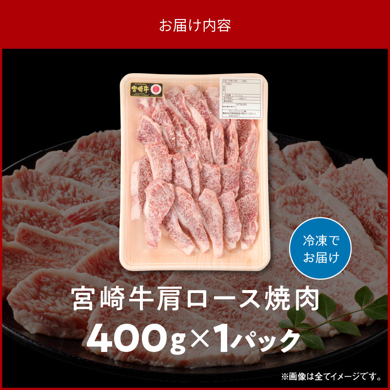 宮崎牛肩ロース焼肉400g N0140-YA2246