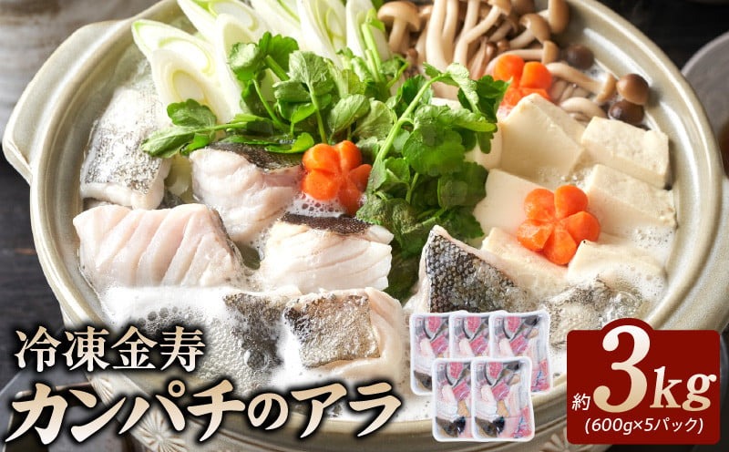 冷凍金寿カンパチアラ約600g入り5パック　N015-YA0366