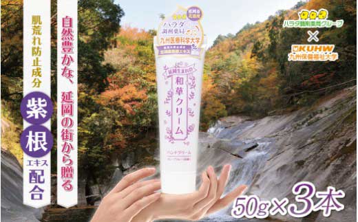 延岡生まれの和草クリーム N045-YZA321