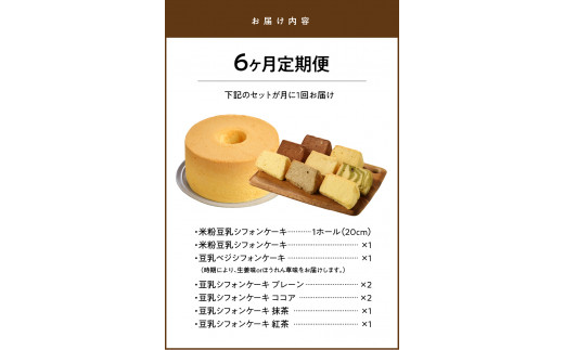 ６ヶ月定期便！ 豆乳 米粉シフォンケーキ １ホール ＋ カット ８個セット 保存料 添加物不使用　N0146-ZG072