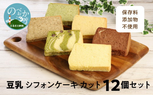 豆乳 シフォンケーキ カット 12個セット 保存料 添加物不使用　N0146-ZA0131