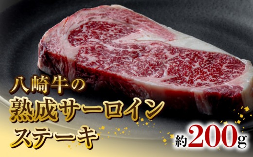 八崎牛の熟成サーロインステーキ200g N0105-YA5502