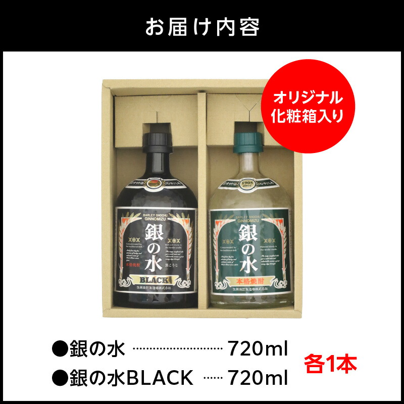 【本格麦焼酎】銀の水・銀の水BLACK飲み比べセット N076-YA759