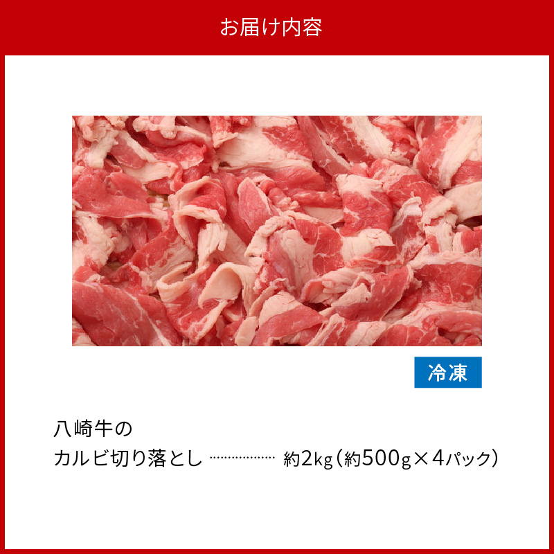 八崎牛のカルビ切り落とし 2.0㎏ N0105-YB924