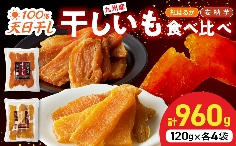 安納芋･紅はるか干しいも120g各4袋 N0152-YZA0183