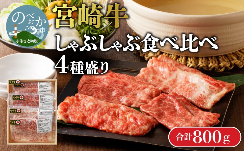 【数量限定】宮崎牛しゃぶしゃぶ食べ比べ4種盛り 200g×4種 N0140-YC526