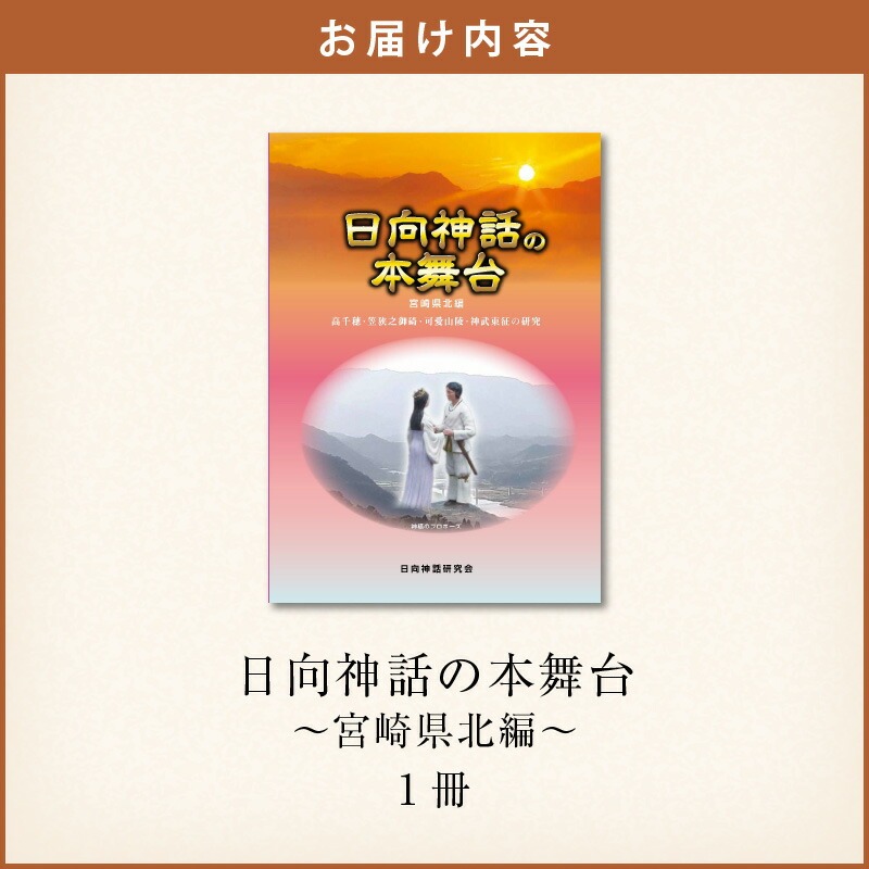 書籍「日向神話の本舞台　宮崎県北編」 N092-YA0480