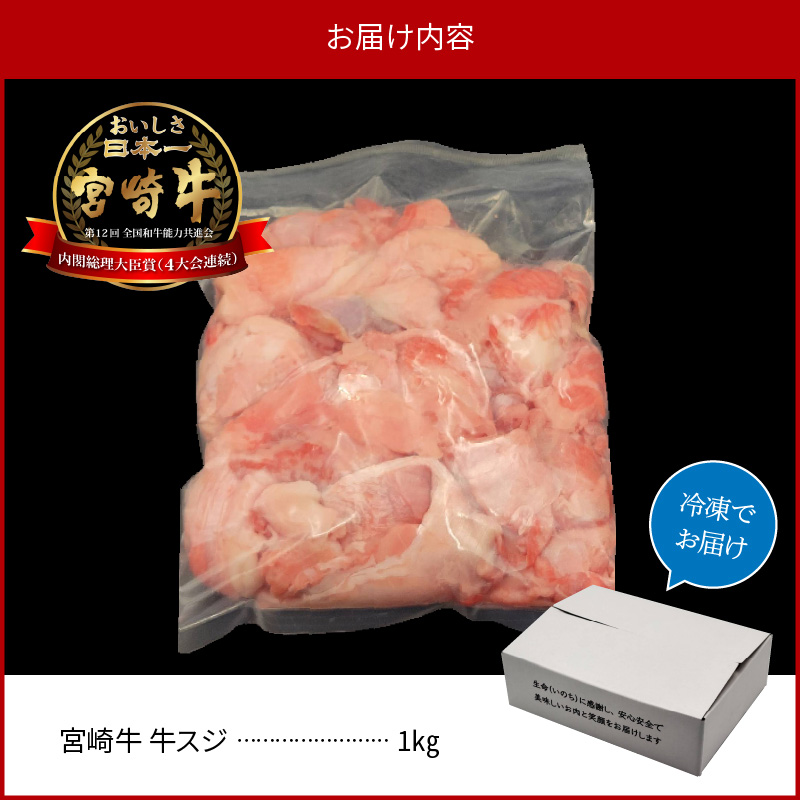 宮崎牛 牛すじ 1kg N0140-YA1102