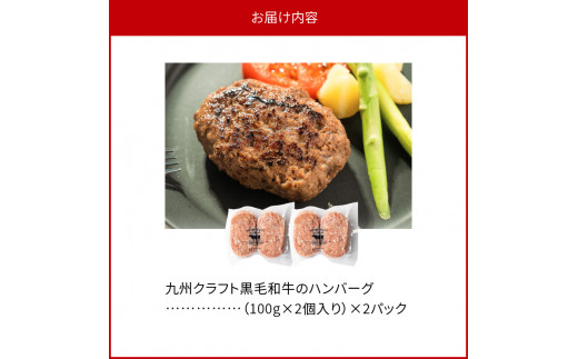 九州クラフト黒毛和牛のハンバーグ(100g×2個入り)×2パック　N0105-A0302