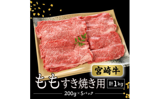 数量限定 便利 個包装 宮崎牛もも すき焼き用 200g×5パック 計1kg N124-ZC327