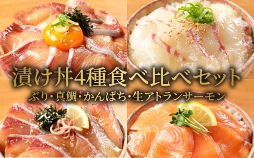 【冷凍】ぶり・真鯛・かんぱち・生アトランサーモンの漬け丼4種食べ比べセット　100g×8袋　N019-ZB060