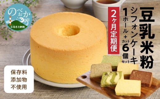 ２ヶ月定期便！ 豆乳 米粉シフォンケーキ １ホール ＋ カット ６個セット 保存料 添加物不使用　N0146-ZC051