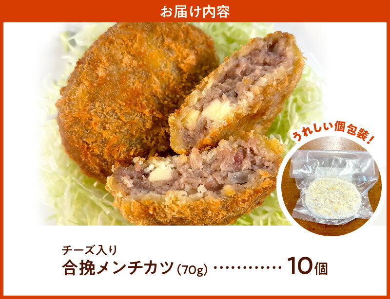 ＜便利な個包装＞合挽メンチカツ（チーズ入り）70g×10個 N124-YA951