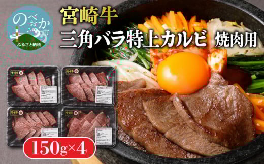 宮崎牛 特上カルビ焼肉用(三角バラ)600g N0140-YB629