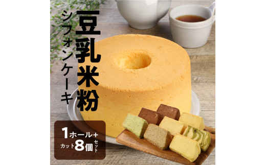 豆乳 米粉シフォンケーキ １ホール ＋ カット ８個セット 保存料 添加物不使用　N0146-ZA728