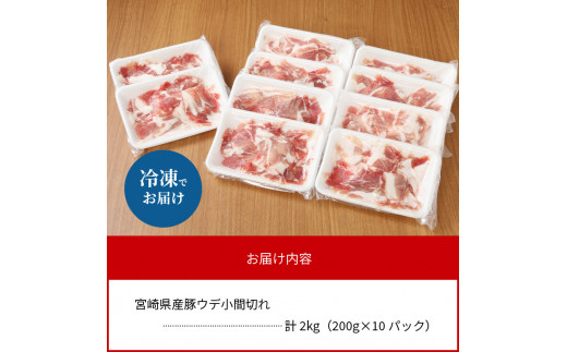 〈数量限定・便利な個包装〉宮崎県産豚ウデ小間切れ　200g×10パック　計2kg　N124-ZA076