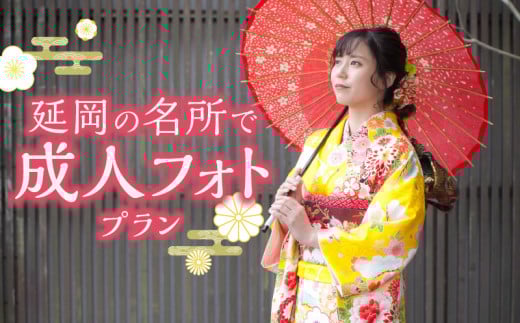 延岡の名所で成人フォトプラン N0178-YG0117