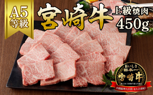 宮崎牛上級焼肉　450g（A5等級）　B301