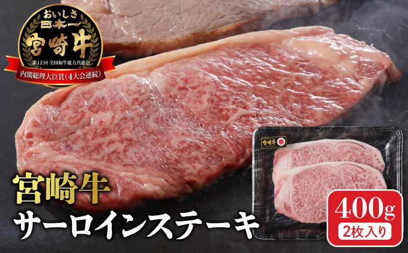 宮崎牛 サーロインステーキ400g N0140-YA963
