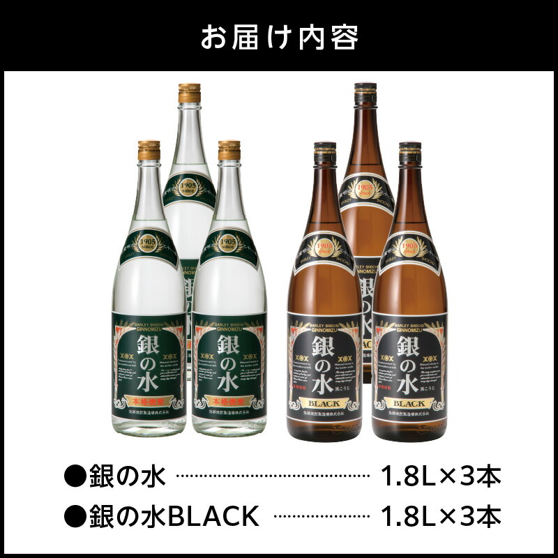 【本格麦焼酎】銀の水・銀の水BLACK 1.8L 6本セット N076-YE100