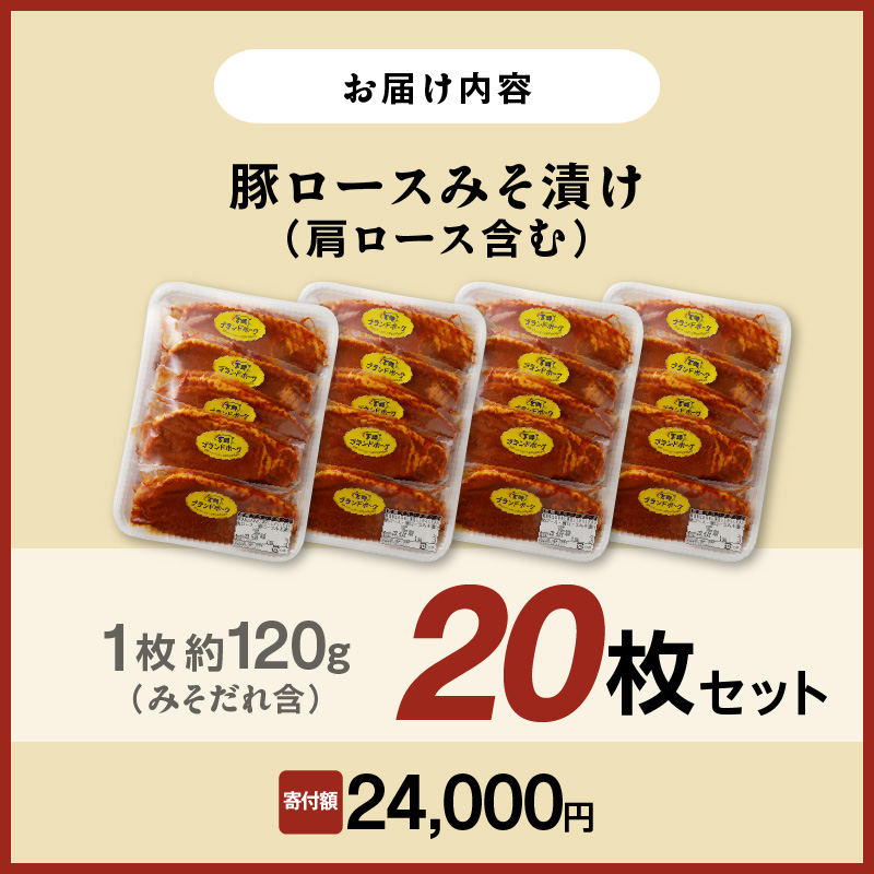 【宮崎ブランドポーク】豚ロース(肩ﾛｰｽ含む)みそ漬け 20枚　N061-YB438