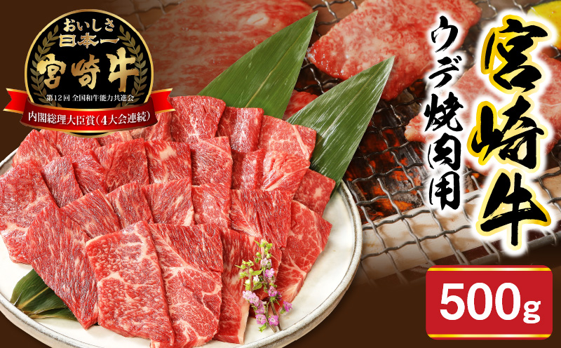 宮崎牛ウデ焼肉用500g N0147-YA772