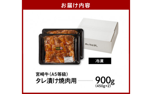 宮崎牛タレ漬け焼肉用　900g(450g×2)（A5等級）　N061-ZB302