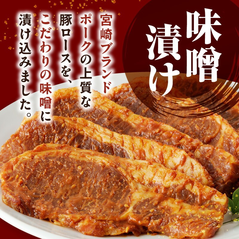 【宮崎ブランドポーク】豚ロース(肩ﾛｰｽ含む)みそ漬け 20枚　N061-YB438